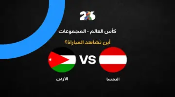 القنوات الناقلة لمباراة منتخب الأردن ضد النمسا في كأس العالم 2026